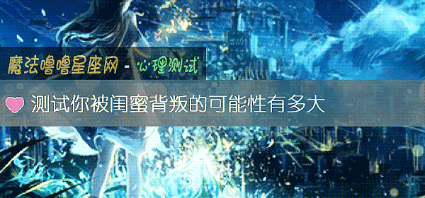 測試你被閨蜜背叛的可能性有多大