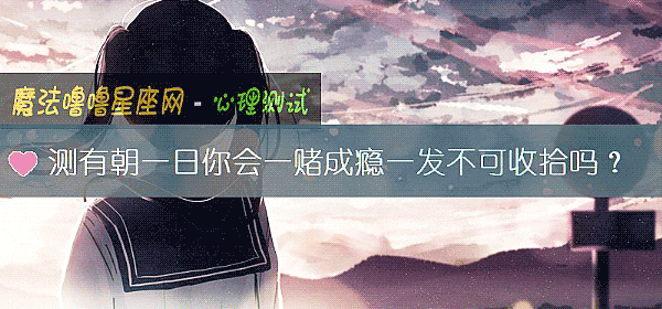 測有朝一日你會一賭成瘾一發不可收拾嗎？