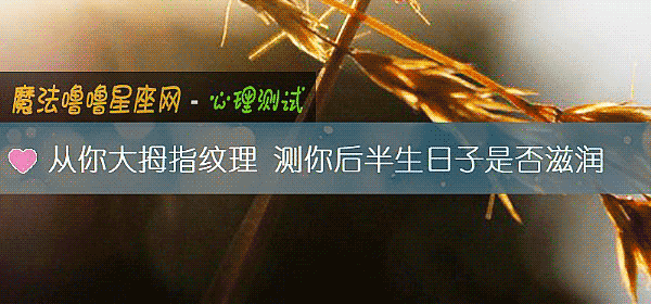 從你大拇指紋理 測你後半生日子是否滋潤