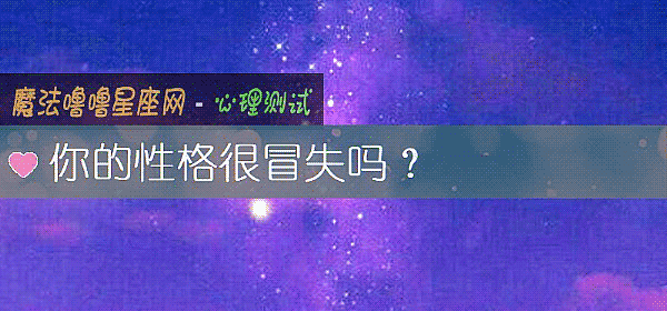 你的性格很冒失嗎？