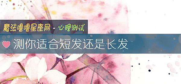 測你適合短發還是長發