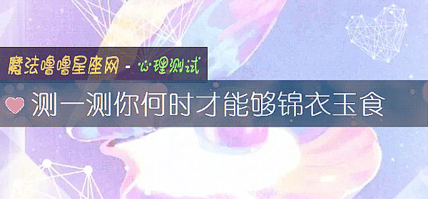 測一測你何時才能夠錦衣玉食