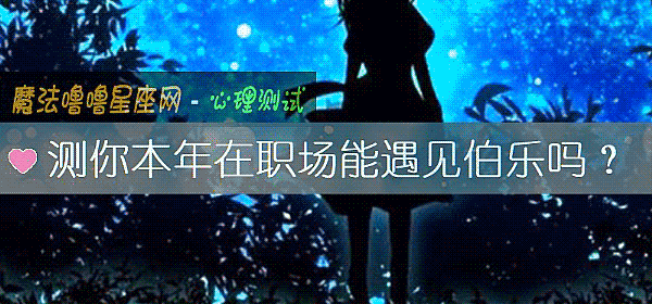 測你本年在職場能遇見伯樂嗎？