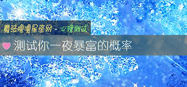 測試你一夜暴富的概率