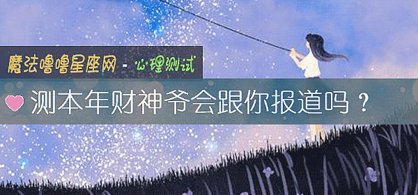 測本年財神爺會跟你報道嗎？