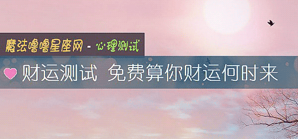 財運測試 免費算你財運何時來