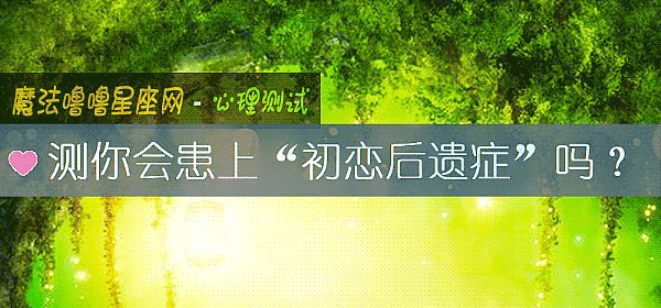測你會患上“初戀後遺症”嗎？