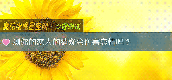 測你的戀人的猜疑會傷害戀情嗎？