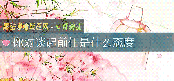 你對談起前任是什麼態度