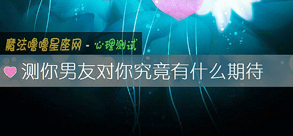 測你男友對你究竟有什麼期待