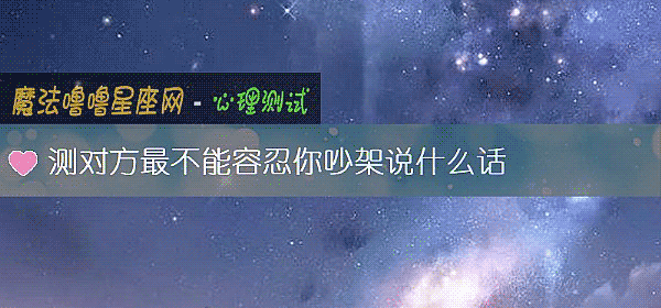測對方最不能容忍你吵架說什麼話