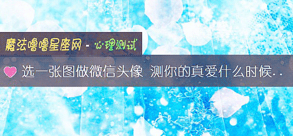 選一張圖做微信頭像 測你的真愛什麼時候出現