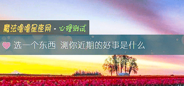 選一個東西 測你近期的好事是什麼