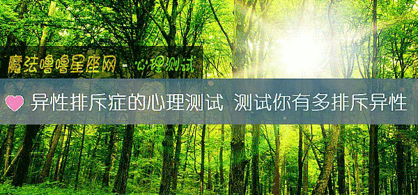 異性排斥症的心理測試 測試你有多排斥異性