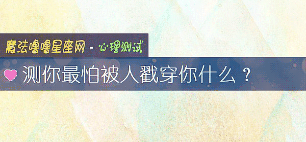 測你最怕被人戳穿你什麼？
