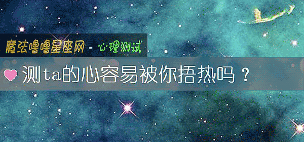 測ta的心容易被你捂熱嗎？