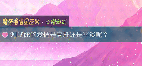 測試你的愛情是高雅還是平淡呢？