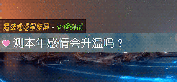 測本年感情會升溫嗎？