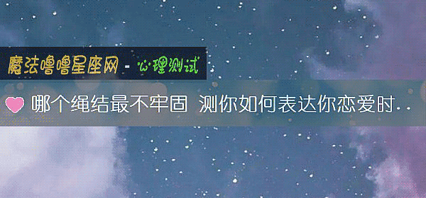 哪個繩結最不牢固 測你如何表達你戀愛時的不滿