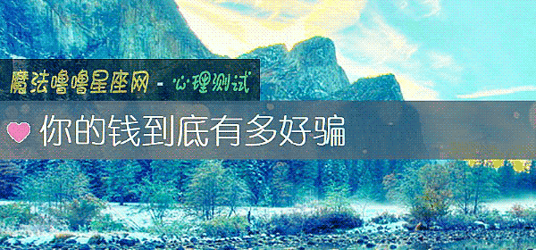 你的錢到底有多好騙