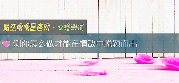 測你怎麼做才能在情敵中脫穎而出