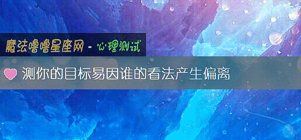 測你的目標易因誰的看法産生偏離