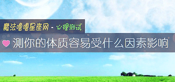 測你的體質容易受什麼因素影響
