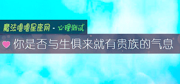 你是否與生俱來就有貴族的氣息