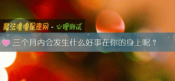 三個月內會發生什麼好事在你的身上呢？
