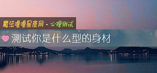 測試你是什麼型的身材