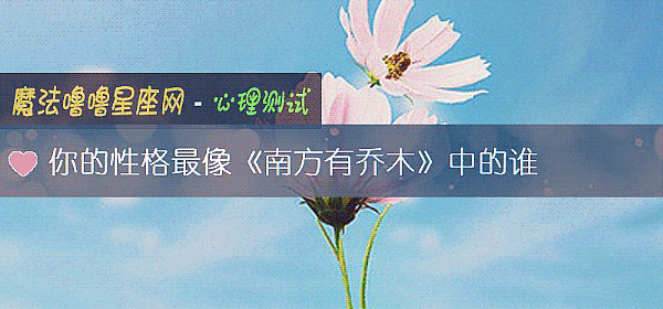 你的性格最像《南方有喬木》中的誰