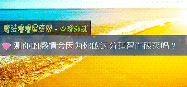 測你的感情會因爲你的過分理智而破滅嗎？