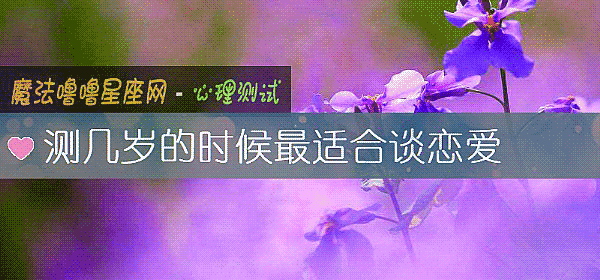 測幾歲的時候最適合談戀愛