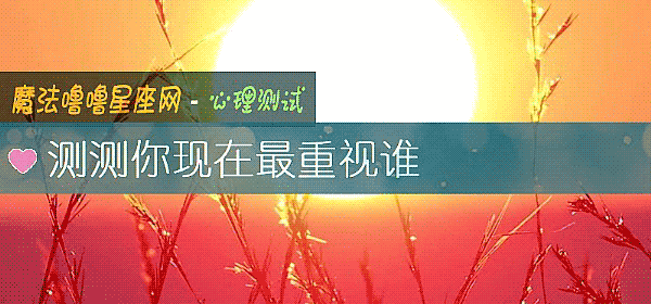 測測你現在最重視誰
