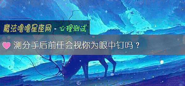 測分手後前任會視你爲眼中釘嗎？