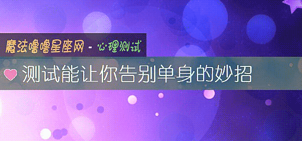 測試能讓你告別單身的妙招