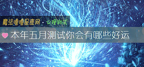 本年五月測試你會有哪些好運