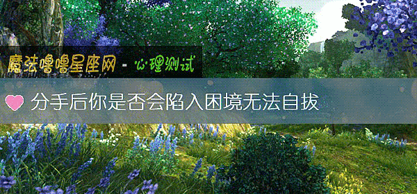 分手後你是否會陷入困境無法自拔