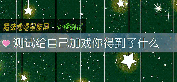 測試給自己加戲你得到了什麼