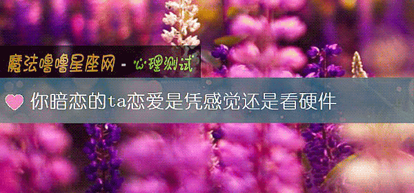 你暗戀的ta戀愛是憑感覺還是看硬件