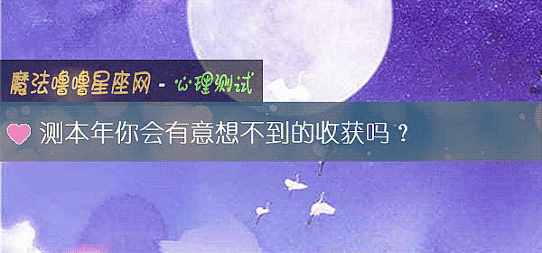 測本年你會有意想不到的收獲嗎？