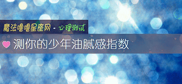 測你的少年油膩感指數