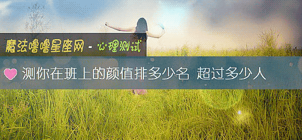 測你在班上的顔值排多少名 超過多少人