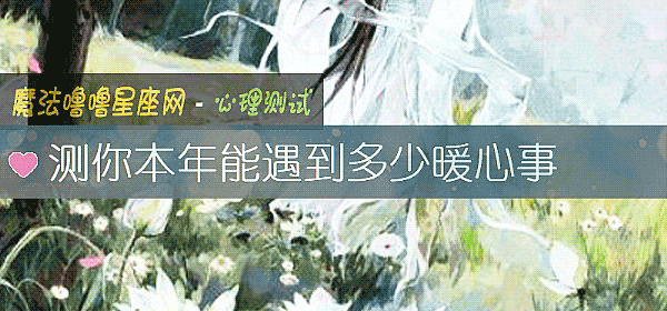 測你本年能遇到多少暖心事
