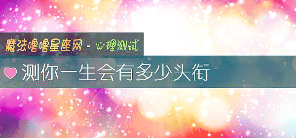 測你一生會有多少頭銜