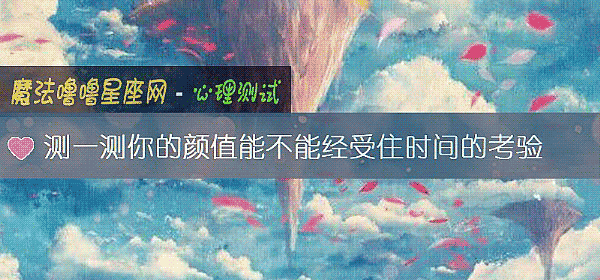 測一測你的顔值能不能經受住時間的考驗