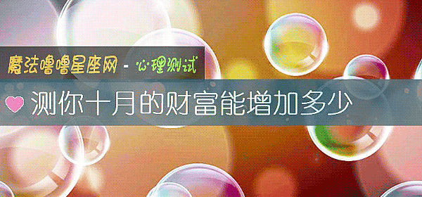 測你十月的財富能增加多少