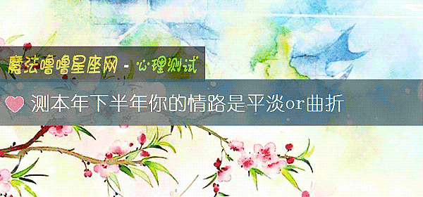 測本年下半年你的情路是平淡or曲折