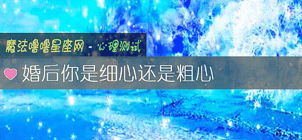 婚後你是細心還是粗心