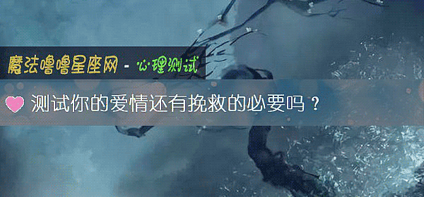 測試你的愛情還有挽救的必要嗎？
